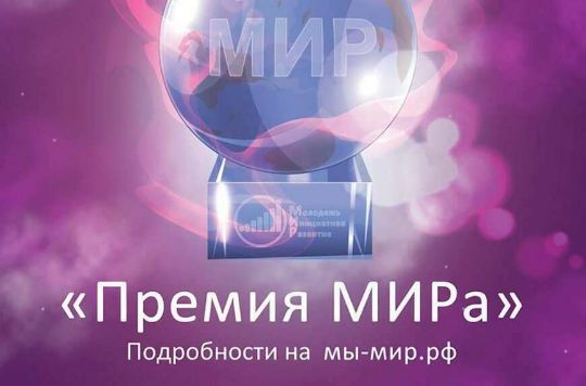 ПРЕМИЯ МИРА