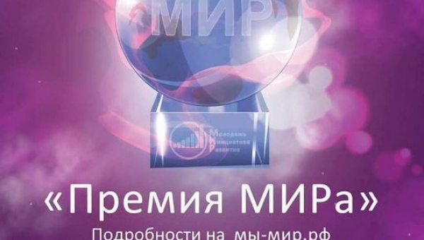 ПРЕМИЯ МИРА