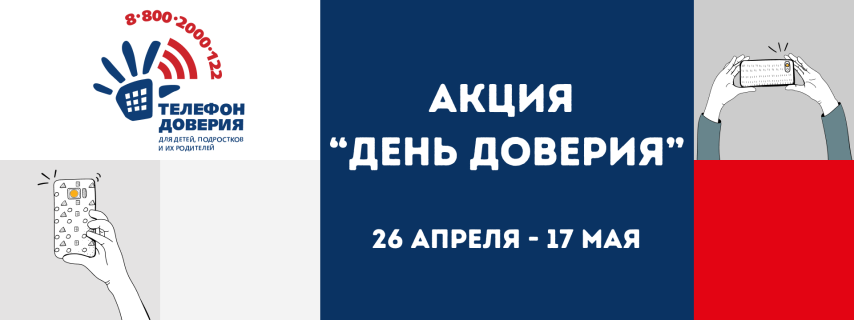 Акция "День доверия"