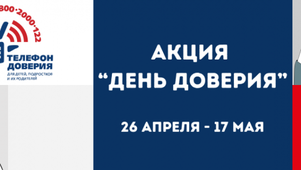 Акция "День доверия"