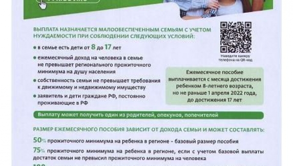 Ежемесячные выплаты папам и мамам детей 8-18 лет