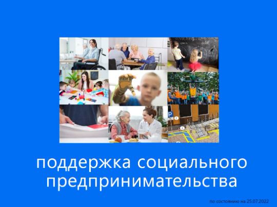 Поддержка социального предпринимательства