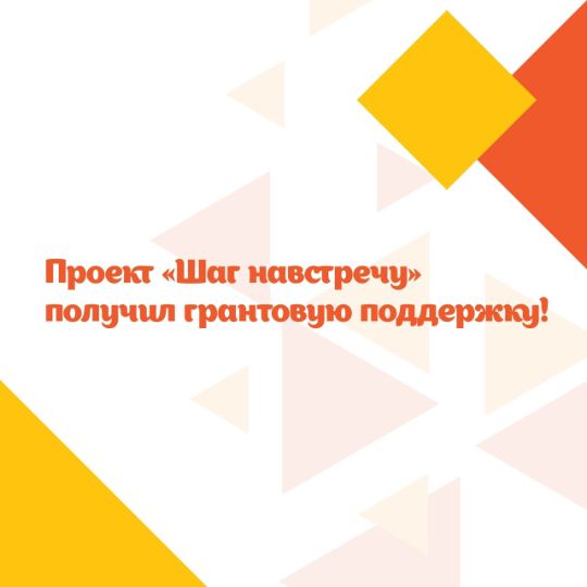 Проект &quot;Шаг навстречу&quot; получил грантовую поддержку