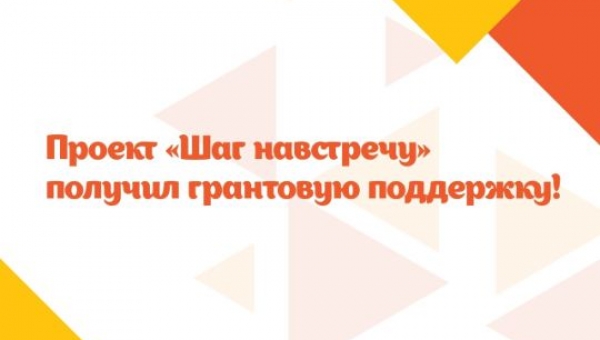 Проект &quot;Шаг навстречу&quot; получил грантовую поддержку