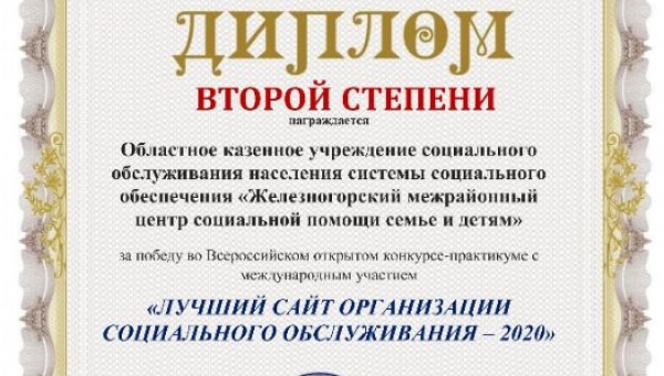 ПОБЕДА В КОНКУРСЕ «ЛУЧШИЙ САЙТ ОРГАНИЗАЦИИ СОЦИАЛЬНОГО ОБСЛУЖИВАНИЯ – 2020»